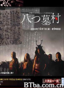 八墓村 (2004)  BT磁力 迅雷网盘下载