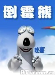 倒霉熊 贝肯熊 BACKKOM (1970)  BT磁力 迅雷网盘下载