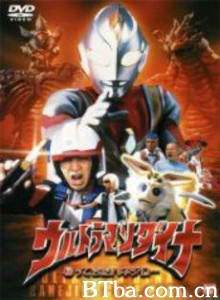 戴拿奥特曼羽次郎的回归 Ultraman Dyna: The Return Of Hanejiro Ultraman Dyna: Hanejiro Came Back (2001)  BT磁力 迅雷网盘下载