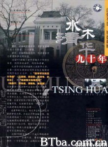 水木清华九十年 (2001)  BT磁力 迅雷网盘下载