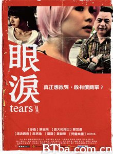 眼泪/Yan lei-720p|1080p高清bt种子下载