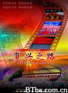 复兴之路 大型音乐舞蹈史诗电影《复兴之路》 (2010)  BT磁力 迅雷网盘下载