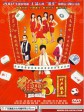 雀圣3自摸三百番/Kung Fu Mahjong 3: The Final Duel/雀圣3竹声报喜