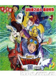 数码宝贝大电影六：暴走数码兽特急 (1970)  BT磁力 迅雷网盘下载