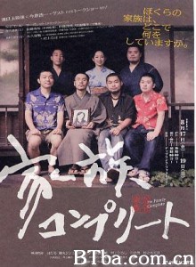 完全家族 The Family Complete (2012)  BT磁力 迅雷网盘下载