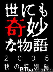 世界奇妙物语05秋之特別篇 世界奇妙物语 2005秋之特别篇 世界奇妙物语 2005秋季特别篇 (2005)  BT磁力 迅雷网盘下载