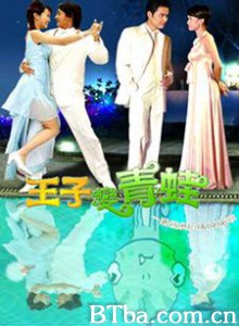 王子变青蛙 Frog Prince 왕자변청와 (2005)  BT磁力 迅雷网盘下载