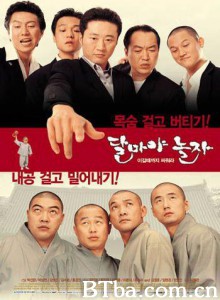 大佬斗和尚 Dalmaya nolja Hi! Dharma! (2002)  BT磁力 迅雷网盘下载