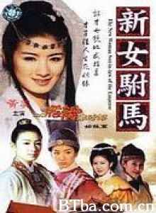 新女驸马 The New Women Son-in-law of the Emperor (1970)  BT磁力 迅雷网盘下载