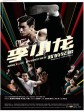 李小龙我的兄弟/少年李小龙/Bruce Lee My Brother