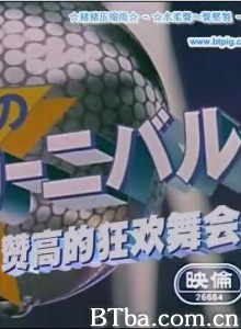 海贼王赞高的狂欢舞会 (2001)  BT磁力 迅雷网盘下载