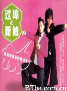 本家新娘 (2001)  BT磁力 迅雷网盘下载