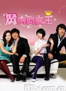 贤内助女王 (2009)  BT磁力 迅雷网盘下载