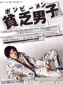 贫乏男子 贫穷贵公子 Binbô danshi (2008)  BT磁力 迅雷网盘下载