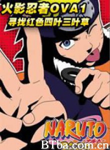 寻找红色四叶草 火影忍者OVA1 (1970)  BT磁力 迅雷网盘下载