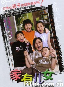 家有儿女 家有儿女 第一部 Home With Kids (1970)  BT磁力 迅雷网盘下载