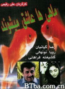 恋爱中的鱼 Mahiha Ashegh Mishavand The Fish Fall in Love (2006)  BT磁力 迅雷网盘下载