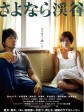 再见溪谷/Sayonara keikoku/The Ravine of Goodbye