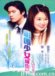 明朗少女成功记 淘气少女求爱记 Success Story of a Bright Girl (2002)  BT磁力 迅雷网盘下载