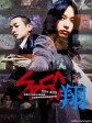 SPEC：翔/超能力事件簿：翔/SPEC: Shou
