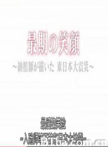 最后的笑脸入殓师笔下的日本大地震 (2012)  BT磁力 迅雷网盘下载