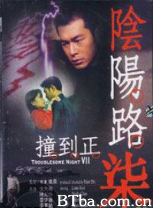 阴阳路7：撞到正 阴阳路七撞到正 Troublesome Night 7 (2000)  BT磁力 迅雷网盘下载
