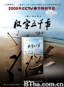 汉字五千年 汉字5000年 (2009)  BT磁力 迅雷网盘下载