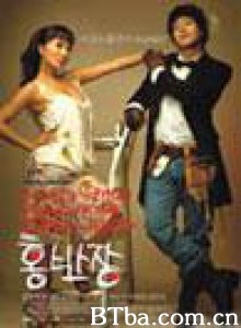 洪班长 我的百事通男友 洪先生 (2004)  BT磁力 迅雷网盘下载