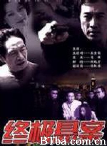 终极悬案-720p|1080p高清bt种子下载