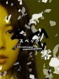 SPEC：零/超能力事件簿：零/SPEC: Rei