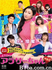 Around30无修正 小30 无修正 Arasa chan Mushuusei (2014)  BT磁力 迅雷网盘下载