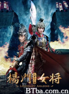 杨门女将之军令如山 Legendary Amazons (2011) 1080P/720P BT磁力 迅雷网盘下载