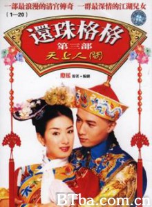 还珠格格第三部 还珠格格Ⅲ 还珠格格之天上人间 (2003)  BT磁力 迅雷网盘下载