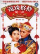 还珠格格第三部/还珠格格Ⅲ/还珠格格之天上人间