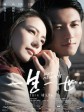 一生一世/一步双城/心城/But Always