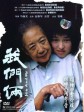 我们俩/You and Me
