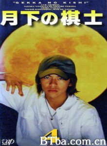 月下棋士 (1970)  BT磁力 迅雷网盘下载