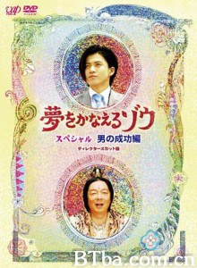 梦象成真SP 夢象成真 SP (2008)  BT磁力 迅雷网盘下载