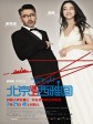 北京遇上西雅图/情定西雅图/Finding Mr Right