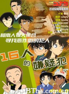 名侦探柯南OVA2：16人的嫌疑犯 名侦探柯南OVA2: 16人的嫌疑犯 (1970)  BT磁力 迅雷网盘下载