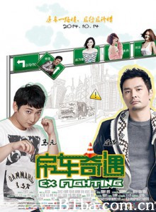 房车奇遇 前任告急 Ex Fighting (2014) 720P BT磁力 迅雷网盘下载