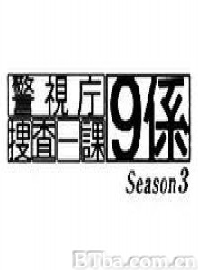 警视厅搜查一课9系第三季 (2008)  BT磁力 迅雷网盘下载