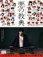 恶之教典/莲实的课堂/Lesson Of The Evil 