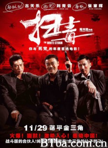 扫毒 变役 The White Storm (2013) 1080P/720P BT磁力 迅雷网盘下载