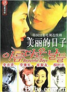 美丽的日子 Beautiful Days (2001)  BT磁力 迅雷网盘下载