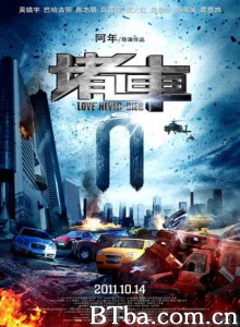 堵车 Love Never Dies (2011)  BT磁力 迅雷网盘下载