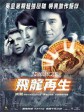 飞龙再生/免死金牌/The Medallion