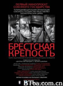 兵临城下之决战要塞 兵临城下 布列斯特要塞 (2012) 1080P/720P BT磁力 迅雷网盘下载
