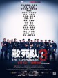 敢死队3/浴血任务3(台)/轰天猛将3(港)
