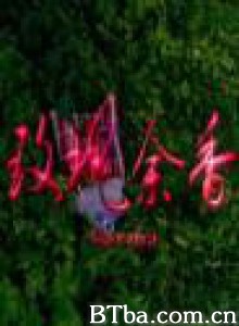 玫瑰余香 (2010)  BT磁力 迅雷网盘下载